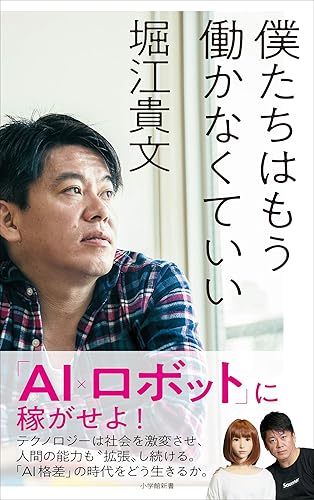 僕たちはもう働かなくていい（小学館新書）