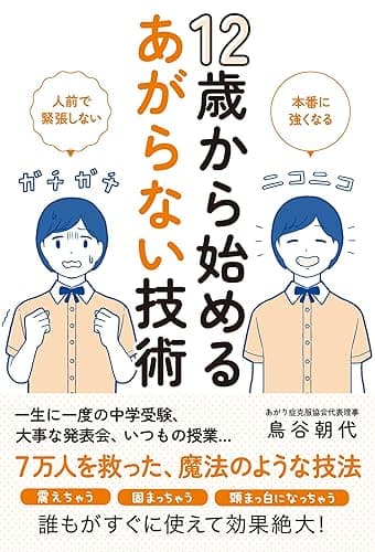 12歳から始めるあがらない技術
