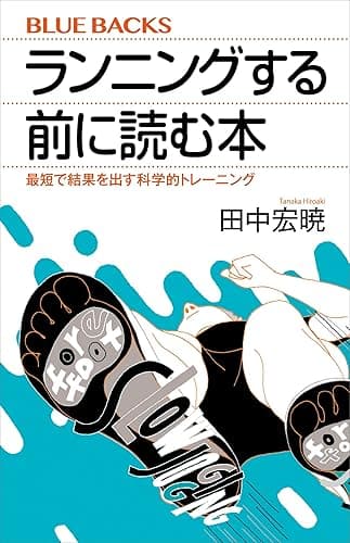 ランニングする前に読む本　最短で結果を出す科学的トレーニング (ブルーバックス)