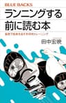 ランニングする前に読む本　最短で結果を出す科学的トレーニング (ブルーバックス)