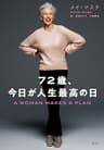 72歳、今日が人生最高の日 (集英社ビジネス書)