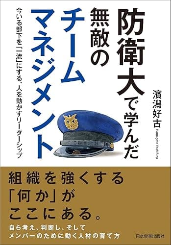 防衛大で学んだ 無敵のチームマネジメント