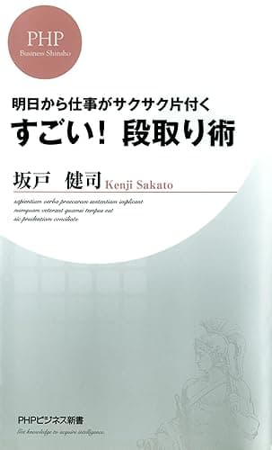 明日から仕事がサクサク片付く すごい！ 段取り術 (PHPビジネス新書)