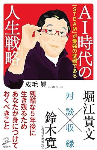 ＡＩ時代の人生戦略　「ＳＴＥＡＭ」が最強の武器である (SB新書)