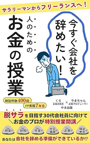 今すぐ会社を辞めたい人のためのお金の授業: 脱サラを目指す30代会社員に向けて、お金のプロが特別授業開講！