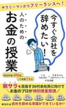 今すぐ会社を辞めたい人のためのお金の授業: 脱サラを目指す30代会社員に向けて、お金のプロが特別授業開講！