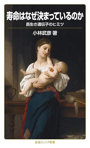 寿命はなぜ決まっているのか　長生き遺伝子のヒミツ (岩波ジュニア新書)