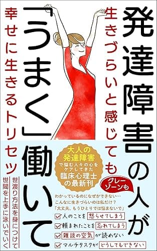 発達障害の人が「うまく」働いて幸せに生きるトリセツ: グレーゾーンの方にも【ストレス】【不安】【うつ】
