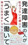 発達障害の人が「うまく」働いて幸せに生きるトリセツ: グレーゾーンの方にも【ストレス】【不安】【うつ】