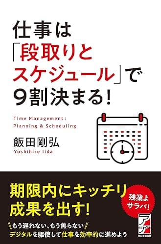 仕事は「段取りとスケジュール」で9割決まる！