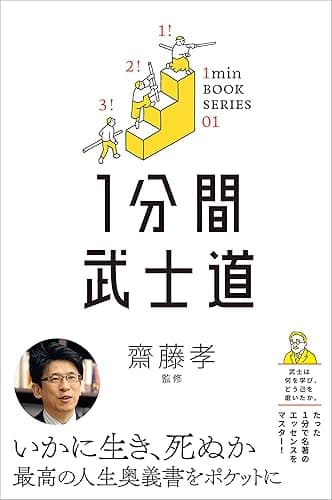 1分間武士道 (1分間名著シリーズ)
