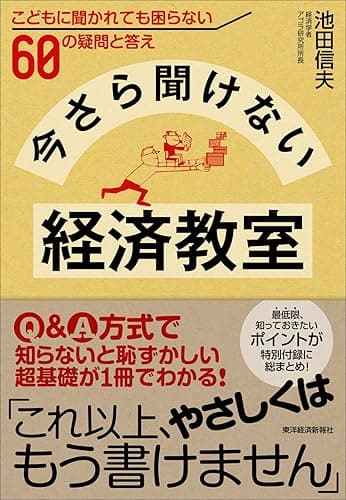 今さら聞けない経済教室―こどもに聞かれても困らない６０の疑問と答え