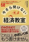 今さら聞けない経済教室―こどもに聞かれても困らない６０の疑問と答え