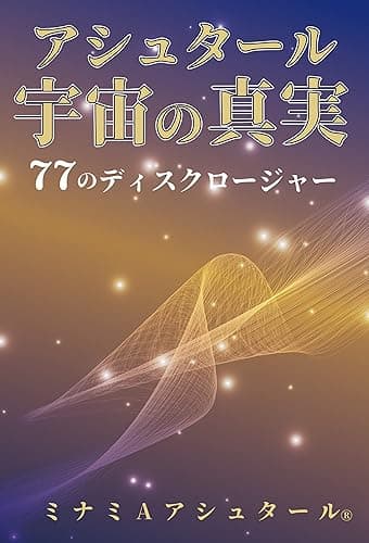 アシュタール 宇宙の真実 77のディスクロージャー