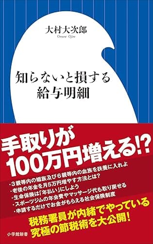 知らないと損する給与明細（小学館新書）