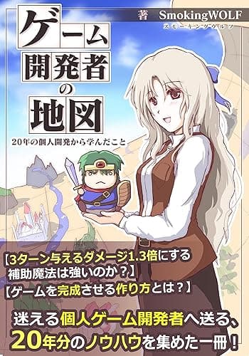 ゲーム開発者の地図: 20年の個人開発から学んだこと