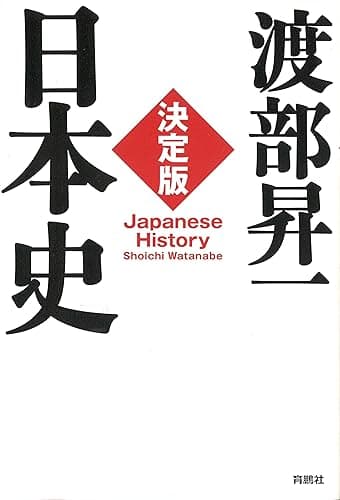 決定版・日本史 (扶桑社ＢＯＯＫＳ)