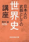 日本人の武器としての世界史講座 (祥伝社黄金文庫)