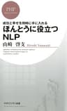 成功と幸せを同時に手に入れる ほんとうに役立つNLP (ＰＨＰビジネス新書)