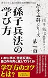 【孫子正解】シリーズ 第一回 孫子兵法の学び方
