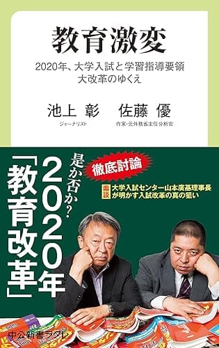 教育激変　2020年、大学入試と学習指導要領大改革のゆくえ (中公新書ラクレ)