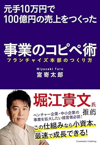 元手10万円で100億円の売上をつくった事業のコピペ術――フランチャイズ本部のつくり方