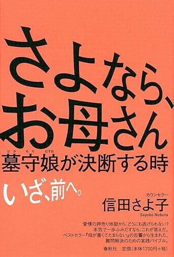 さよなら、お母さん　墓守娘が決断する時