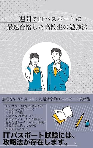 一週間でITパスポートに最速合格した高校生の勉強法: 無駄をすべてカットした超効率的ITパスポート攻略術