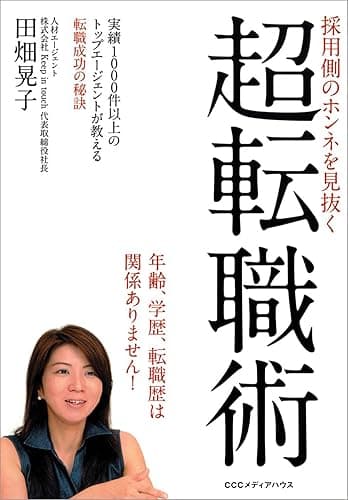 採用側のホンネを見抜く　超転職術