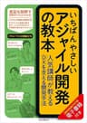いちばんやさしいアジャイル開発の教本　人気講師が教えるDXを支える開発手法 「いちばんやさしい教本」シリーズ