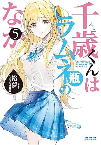 千歳くんはラムネ瓶のなか ５ (ガガガ文庫)