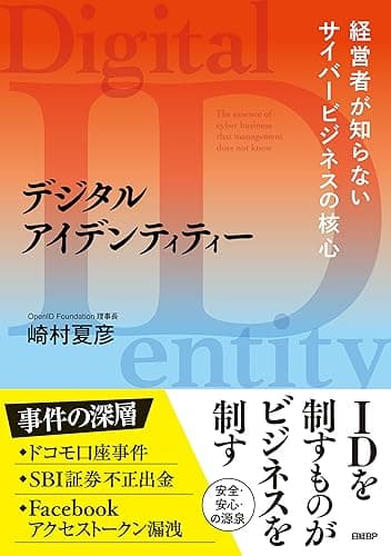 デジタルアイデンティティー　経営者が知らないサイバービジネスの核心