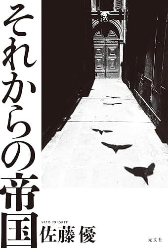 それからの帝国