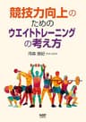 競技力向上のためのウエイトトレーニングの考え方