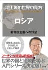 池上彰の世界の見方 ロシア～新帝国主義への野望～