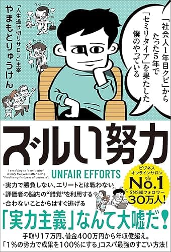 「社会人1年目クビ」からたった5年で「セミリタイア」を果たした僕のやっている ズルい努力
