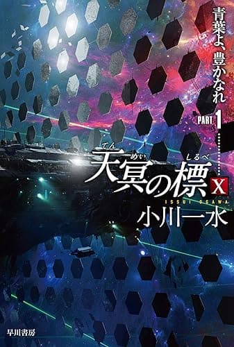 天冥の標Ⅹ 青葉よ、豊かなれ PART1 (ハヤカワ文庫JA)