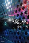 天冥の標Ⅹ　青葉よ、豊かなれ　PART1 (ハヤカワ文庫JA)