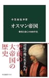 オスマン帝国　繁栄と衰亡の600年史 (中公新書)