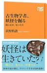 古生物学者、妖怪を掘る　鵺の正体、鬼の真実 (ＮＨＫ出版新書)