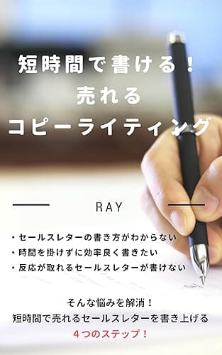 短時間で書ける！売れるコピーライティング