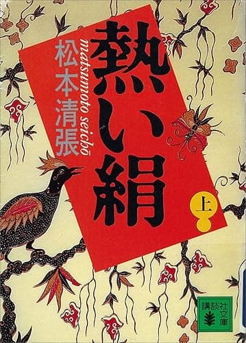 熱い絹(上) (講談社文庫)