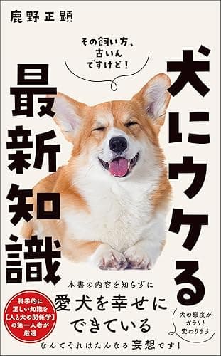 犬にウケる最新知識 (ワニブックスPLUS新書)