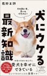 犬にウケる最新知識 (ワニブックスPLUS新書)