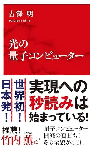 光の量子コンピューター（インターナショナル新書） (集英社インターナショナル)