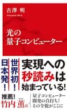 光の量子コンピューター（インターナショナル新書） (集英社インターナショナル)