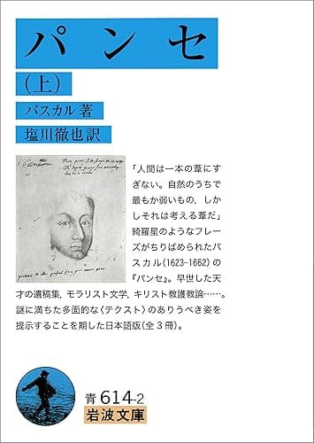 パンセ （上） (岩波文庫)