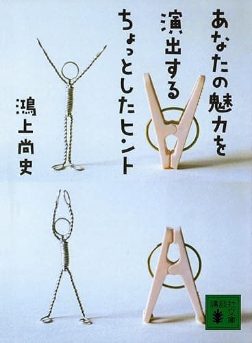 あなたの魅力を演出するちょっとしたヒント (講談社文庫)