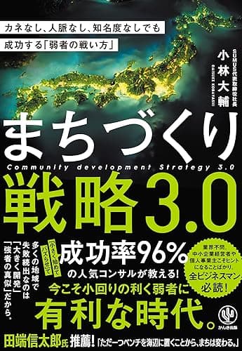 まちづくり戦略3.0 カネなし、人脈なし、知名度なしでも成功する「弱者の戦い方」