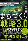 まちづくり戦略3.0 カネなし、人脈なし、知名度なしでも成功する「弱者の戦い方」
